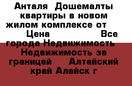 Анталя, Дошемалты квартиры в новом жилом комплексе от 39000$ › Цена ­ 2 482 000 - Все города Недвижимость » Недвижимость за границей   . Алтайский край,Алейск г.